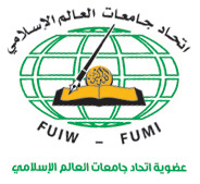 عضوية اتحاد جامعات العالم الإسلامي
